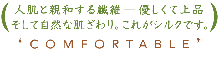 これがシルクです。