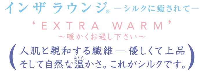 これがシルクです。